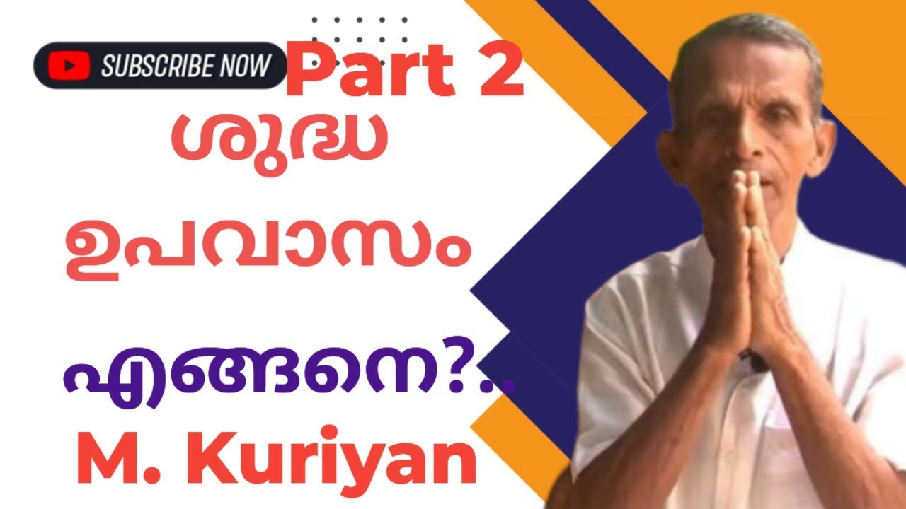 ശുദ്ധ ഉപവാസം മനസ്സിനെയും ശരീരത്തെയും ഒരുപോലെ ശുദ്ധീകരിക്കും Part 2  M Kuriyan 