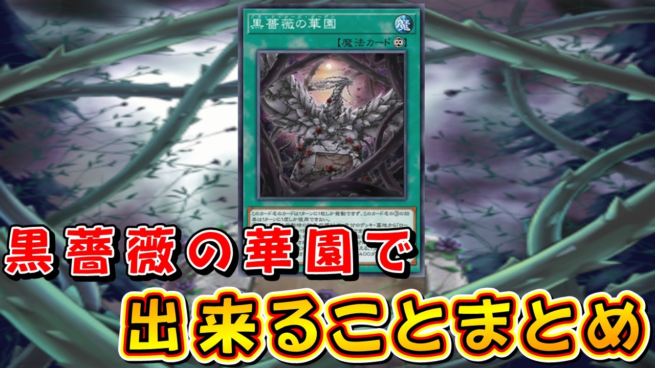 遊戯王マスターデュエル】黒薔薇の華園で出来ることまとめ - YouTube