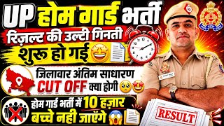UP HOME GUARD 2026🔥RESULT OUT AND JILAWAR EXPECTED CUT OFF 🤩😳