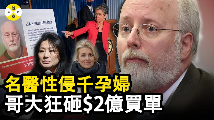 2023年最新消息 这个教授有点大牌 只用一只手闯祸 却让知名学府花2亿为其买单 解密哥伦比亚大学的#天价赔偿 #案件解说#真实案件 #人物故事 #医学丑闻 - 天天要闻