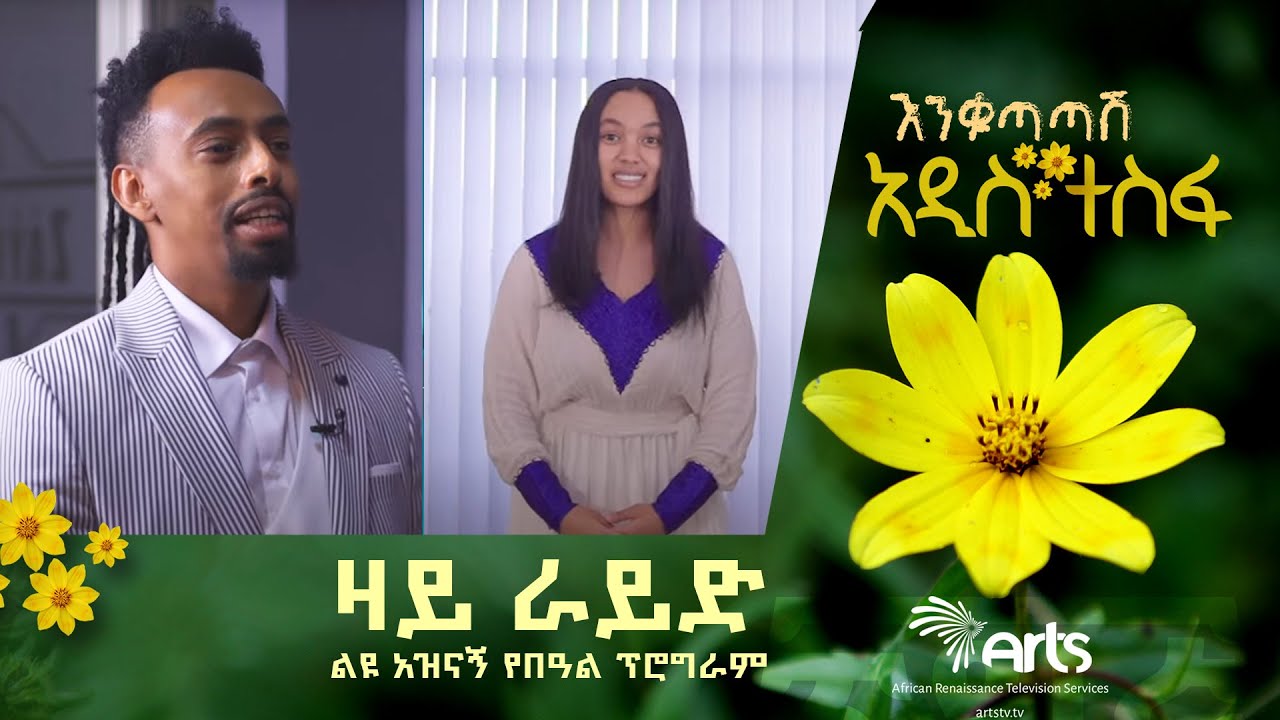 ዛይ ራይድ - ልዩ አዝናኝ የበዓል ፕሮግራም@arts