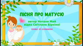 ПІСНЯ ПРО МАТУСЮ - автор Наталя Май (плюс зі словами) #пісняпромаму#свято#весна#НУШ#дитсадок