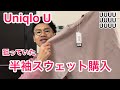 【UNIQLO U】新作！半袖スウェットを購入！ベストシルエットです ^ ^