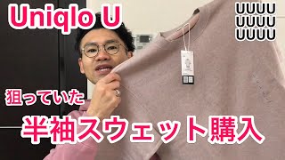 【UNIQLO U】新作！半袖スウェットを購入！ベストシルエットです ^ ^