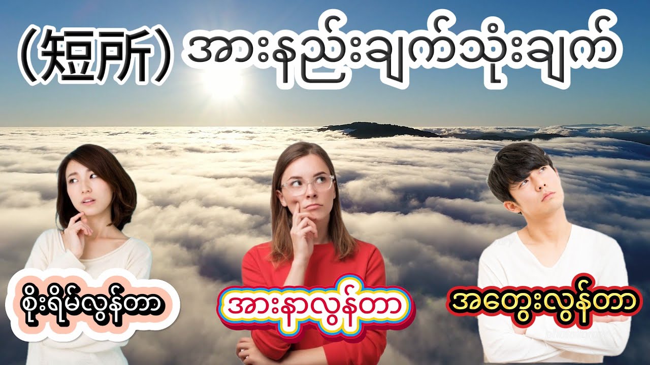 短所（たんしょ）အာနည်းချက်သုံးချက်