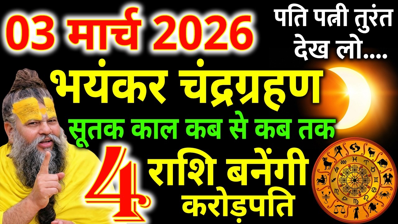 3 मार्च चंद्र ग्रहण 100 साल बाद महासंयोग इन 4 राशियों की रातों रात चमकेगी किस्मत Chandra Grahan 2026
