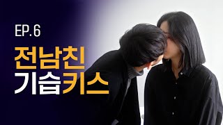 (Eng)[여기서 자고갈래 시즌2] / Ep.6 전남친의 기습 키스
