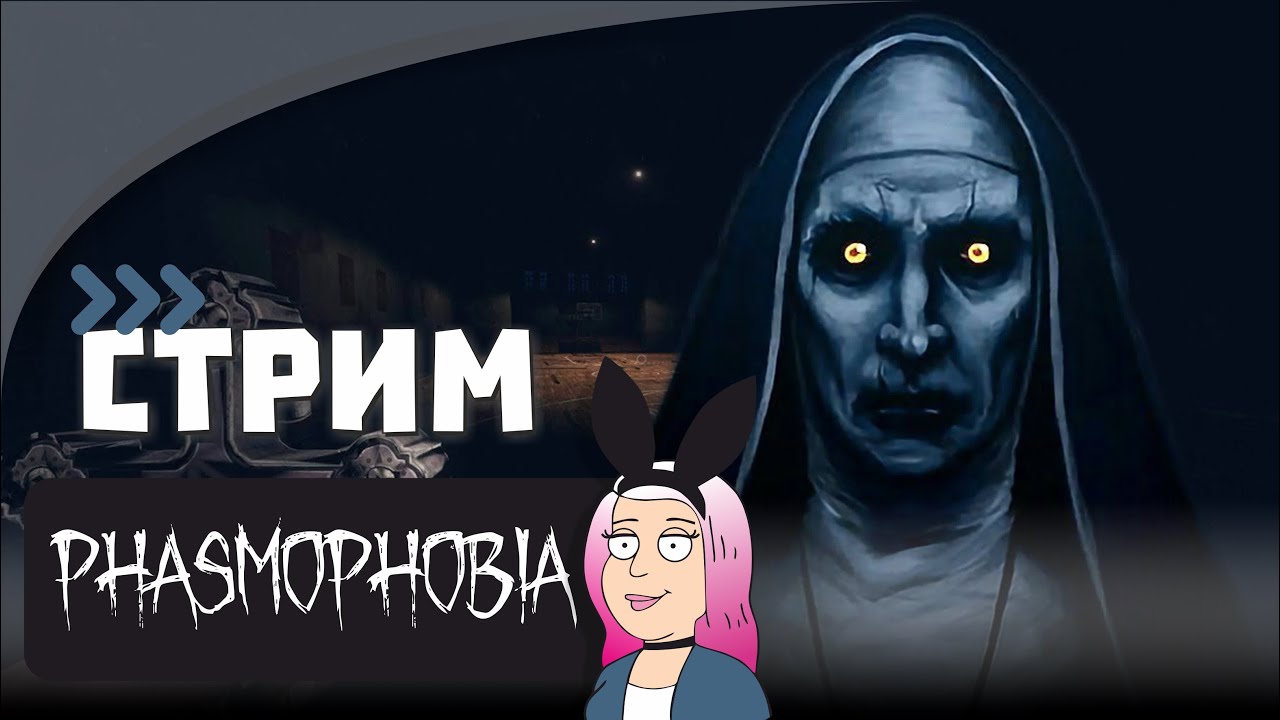 #18 Кооп стрим Phasmophobia / Devour / Ghost Watchers - YouTube