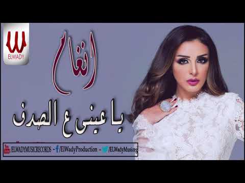      أنغام يا عيني ع الصدف