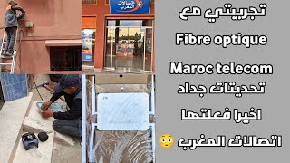 تجريبتي مع الألياف البصرية اتصالات المغرب Fibre optique maroc telecom تحديتات جداد ستصدمكم 🥰