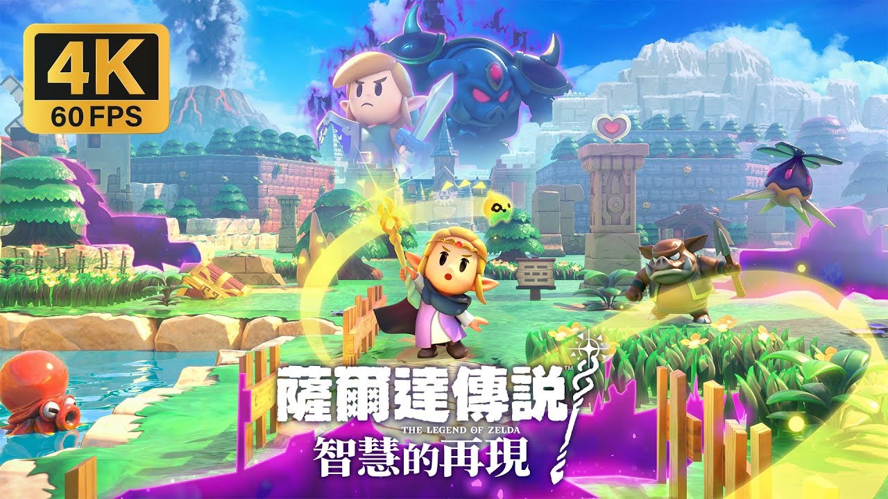 【4K】《塞尔达传说：智慧的再现》最高画质 全流程通关攻略｜The Legend of Zelda: Echoes of Wisdom