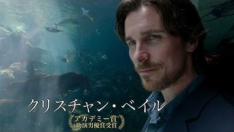 クリスチャン・ベイル主演／映画『聖杯たちの騎士』予告篇