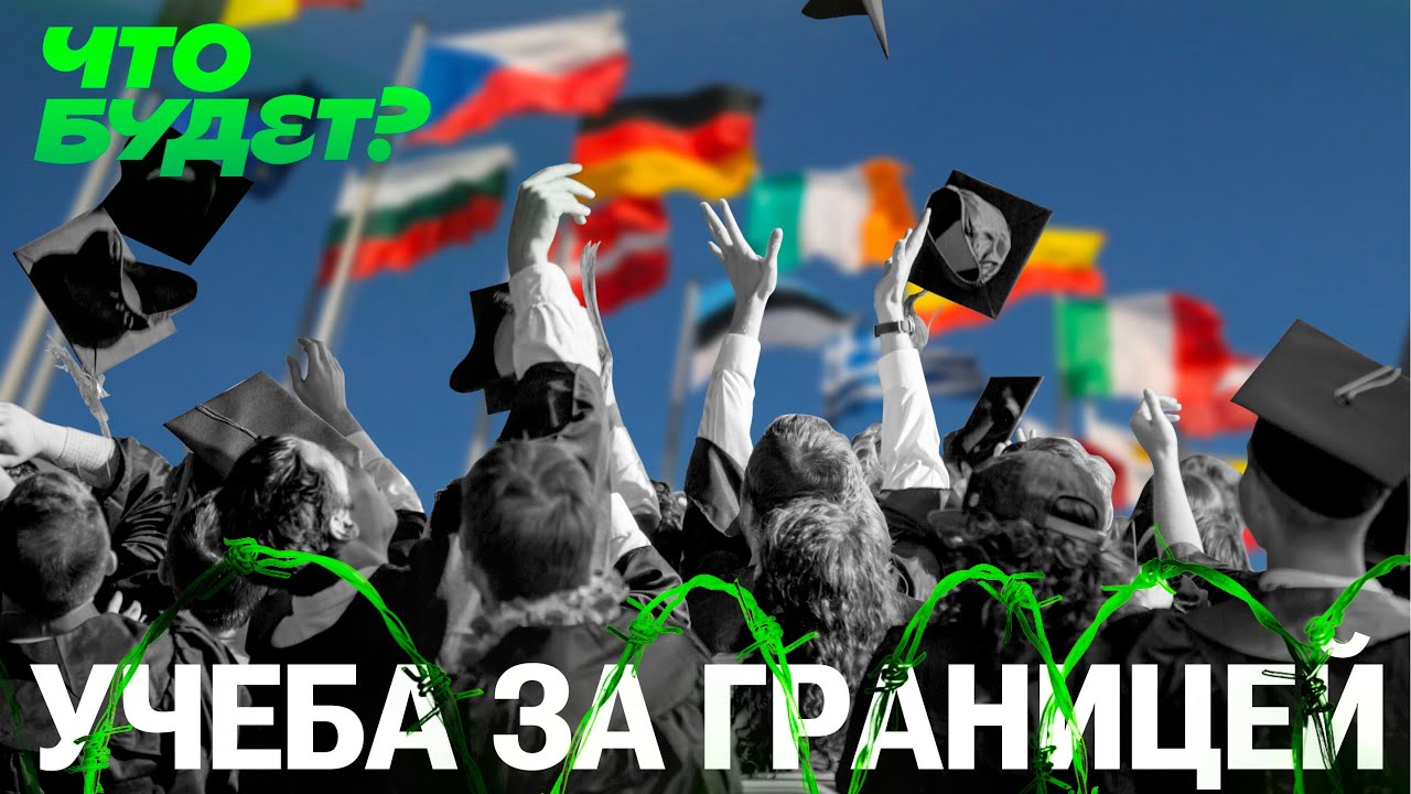 Куда поступать: список стран, где ждут студентов из России / Как теперь поступить в иностранный ВУЗ