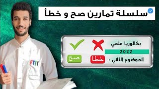 تمرين صح وخطأ باك علمي 2022 الموضوع 02