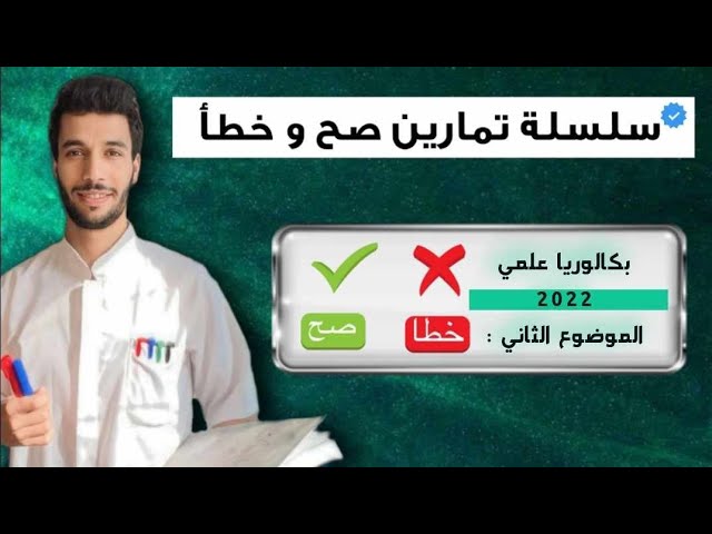 تمرين صح وخطأ باك علمي 2022 الموضوع 02