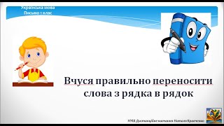 картинка: Вчуся правильно переносити слова з рядка в рядок