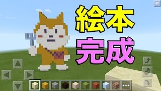 【マインクラフトPE】絵本を作ってみた！ with Google Play
