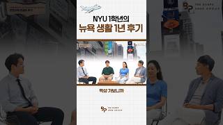 NYU 1학년의 뉴욕 생활 1년 후기｜더 반포 유학 그룹