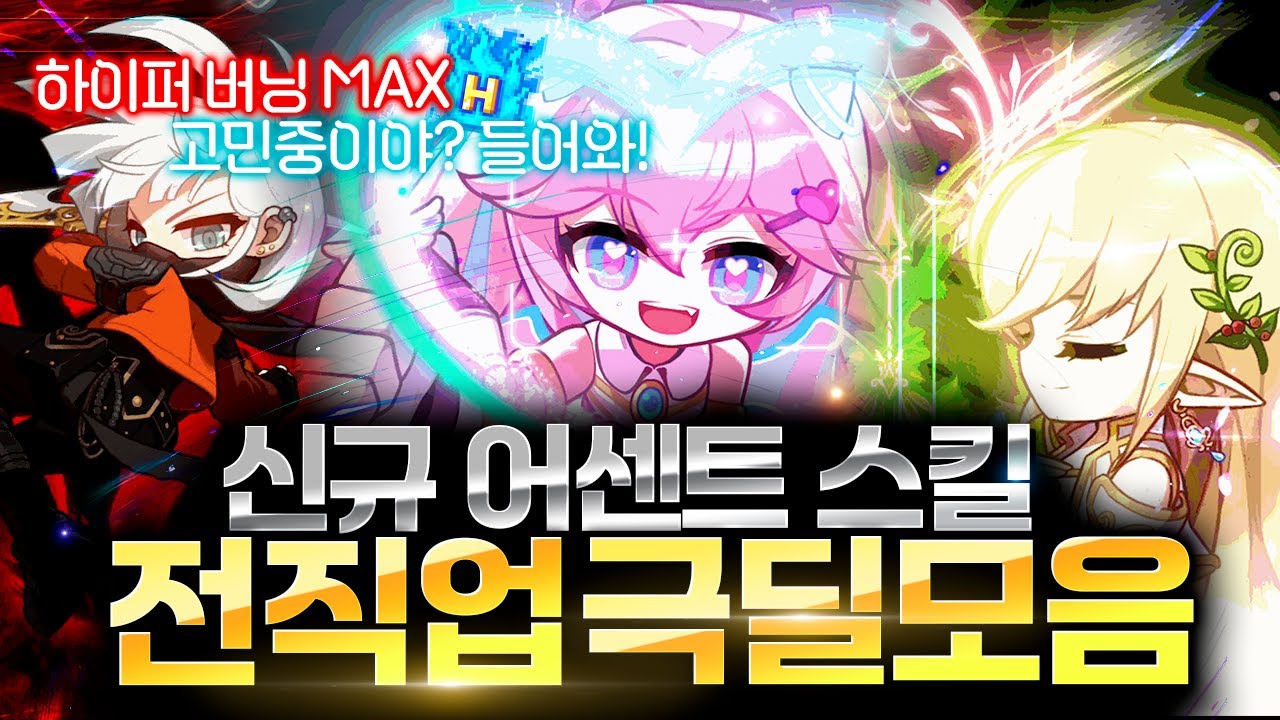 「하이퍼버닝 MAX 추천영상」 신규 어센트 스킬 전직업 극딜 모음영상!