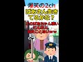 【爆笑】まだ生きてるかな、ばーさん・・・ #Shorts