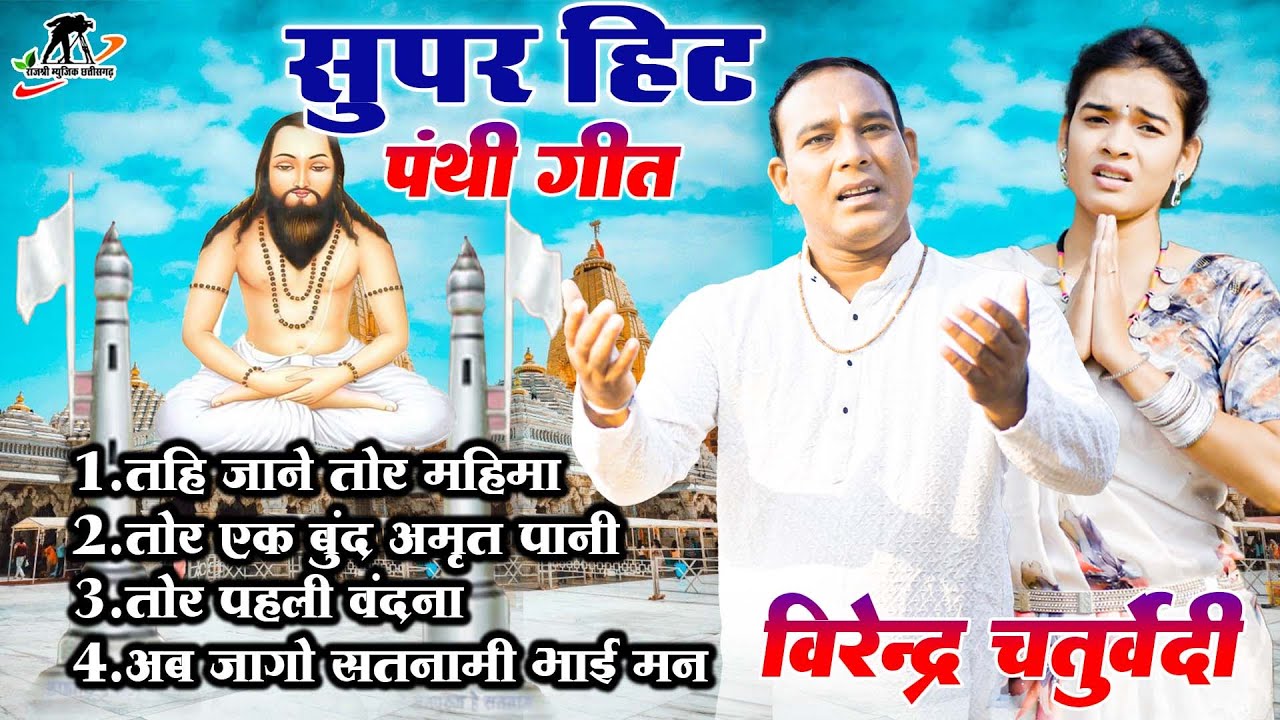 वीरेन्द्र चतुवेर्दी पंथी गीत ll Tahi Jane Ga Tor Mahima ll New Cg Panthi Song 2025 ll New Cg Panthi