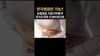 한국병원만 가능? 유럽병원 치료거부환자 한국도착후 인생바뀐사연