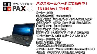 【中古ノートPC】 NEC VK24L/A-F [N104Aw 外観わけあり] 【無線LAN対応】【中古パソコン販売パクス】