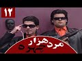 Serial Marde 1000 Chehreh Part 12 سریال مرد هزار چهره قسمت 12 