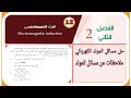 حل مسائل المولد الكهربائي-فيزياء السادس تطبيقي.