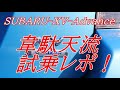SUBARU-XV-Advance  俺流試乗レポ！