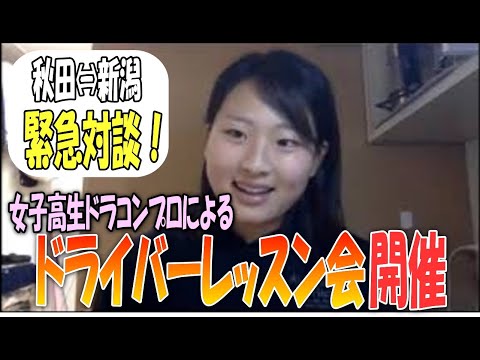 大会最長記録3ヤード 女子高生ドラコンプロ 長谷川円香プロ ドライバーレッスン会の緊急対談動画を撮りました 緊急決定あり Youtube 大会最長記録3ヤード 女子高生ドラコンプロ 長谷川円香プロ ドライバーレッスン会の緊急対談動画を撮りました 緊急決定あり Youtube
