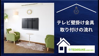 テレビ壁掛け金具設置方法　サンワサプライ　CR-PLKG11