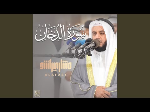 سورة الدخان رمضان ١٤٤٥هـ ٢٠٢٤م 