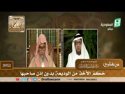 [3952] حكم الأخذ من الوديعة بدون إذن صاحبها - صالح الفوزان