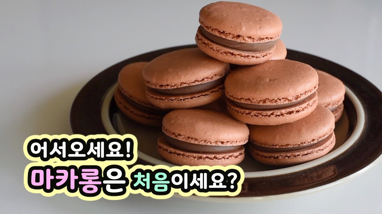 초코마카롱으로 배우는 마카롱 만들기 🤎 초보자를 위한 친절한 영상