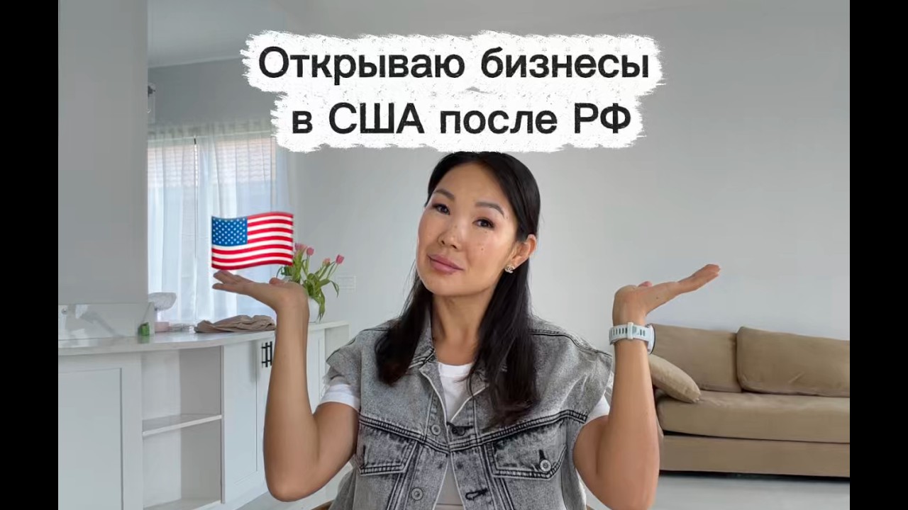 Бизнес в США vs Россия: налоги, LLC и мои планы как нового иммигранта