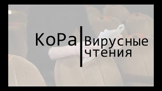 "КораВирусные чтения". Проект Московского театра кукол и фестиваля "КоРа"