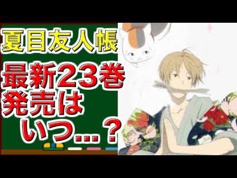 夏目友人帳　最新２３巻　発売はいつ？