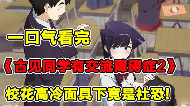 猛男新生十級社恐！女神情人節親手製作巧克力贈送男主！超甜雙向暗戀見家長！一口氣看完《古見同學有交流障礙症》第二季！ - 天天要聞