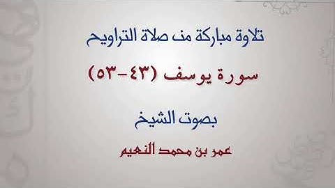 تلاوة من سورة يوسف للقارئ عمر بن محمد النعيم