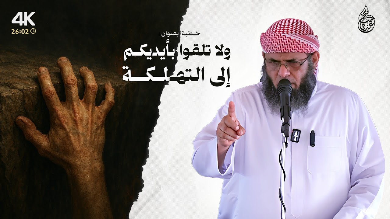 خطبة ماتعة | ولا تلقوا بأيديكم إلى التهلكة للشيخ منير السعدي