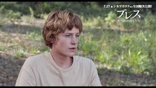 美しい少年たちを描いた青春サーフ映画の傑作／映画『ブレス あの波の向こうへ』本編映像