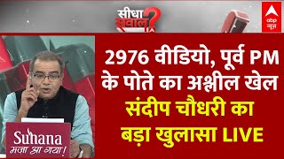 Sandeep Chaudhary LIVE: एक पेन ड्राइव, 2976 वीडियो, पूर्व PM के पोते का अश्लील खेल | Prajwal Case