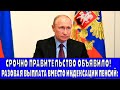 Разовая выплата вместо индексации пенсий