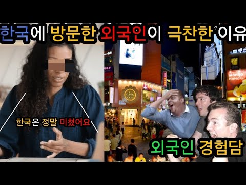 한국을 방문한 외국인이 극찬한 한국의 OO?????