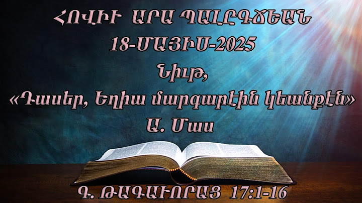 Նիւթ, (Դասեր, Եղիա մարգարէին կեանքէն) Ա. Մաս Գ. ԹԱԳԱՒՈՐԱՑ 17:1-16 (18-ՄԱՅԻՍ-2025)