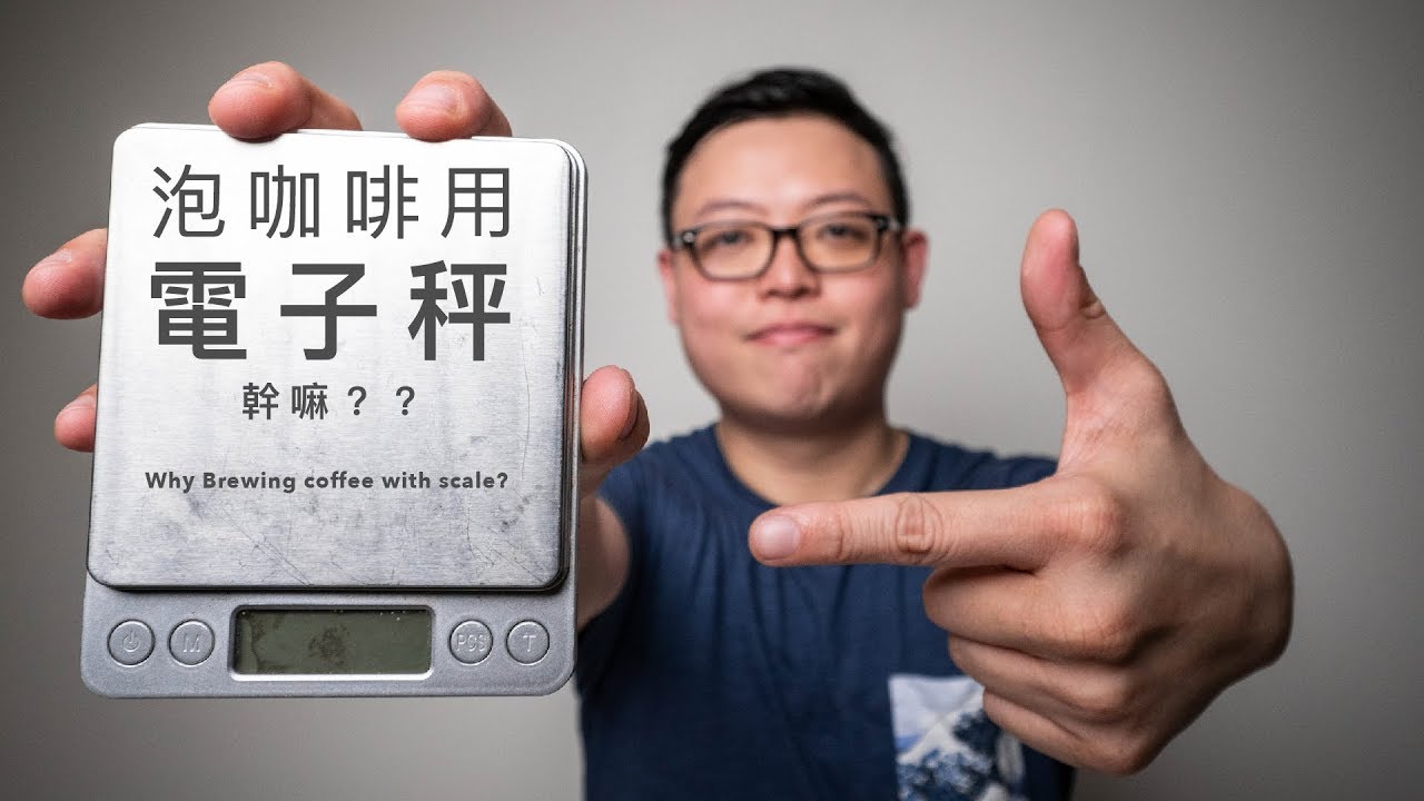 硬派90秒 3 沖咖啡用電子秤幹嘛 Youtube