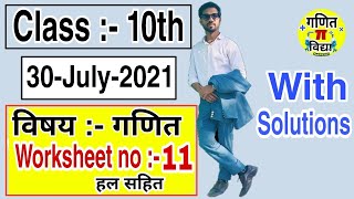 class 10 maths worksheet 11 | 30 July 2021 | Hindi Medium | math worksheet class 10 | DOE Worksheets