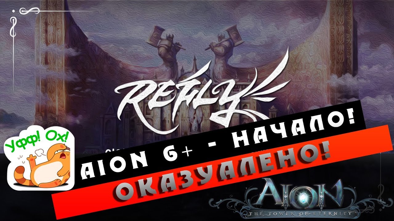 Aion 6.0+ Refly - Начало! (Полезно новичкам #01)