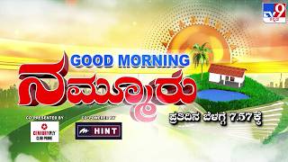 ತಪ್ಪದೆ ವೀಕ್ಷಿಸಿ 'GOOD MORNING ನಮ್ಮೂರು' ಬೆಳಿಗ್ಗೆ 7.57ಕ್ಕೆ (13-09-2026) screenshot 3